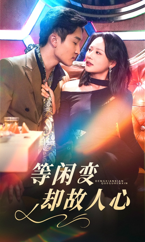等闲变却故人心(40集)  等闲变却故人心(40集) 短剧推荐来了