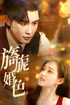 旖旎婚色(89集)  旖旎婚色(89集) 女主角是谁