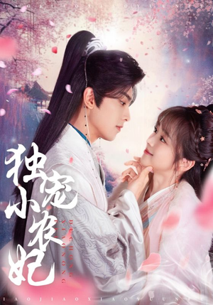 独宠小农妃(63集)  独宠小农妃(63集) 精彩短剧分享