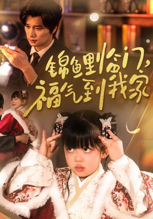 锦鲤临门福气到我家(32集)   锦鲤临门福气到我家(32集)  无需会员轻松看