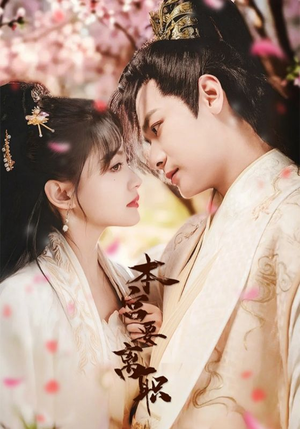 本宫要离职(48集)  本宫要离职(48集) 在哪里看