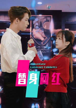 替身网红(50集)   替身网红(50集)  这部短剧太好看