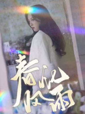 春风化雨(51集)  春风化雨(51集) 短剧全集抢先看