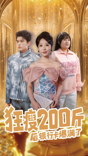 狂瘦200斤后银行卡爆满了(100集)  狂瘦200斤后银行卡爆满了(100集) 视频在线看