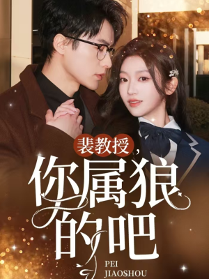 裴教授你属狼的吧(76集)  裴教授你属狼的吧(76集) 每日短剧推荐