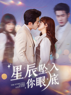 星辰坠入你眼底(51集)  星辰坠入你眼底(51集) 深深爱上这部剧
