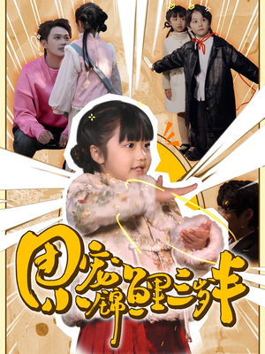 团宠小锦鲤三岁半(80集)   团宠小锦鲤三岁半(80集)  看精彩短剧