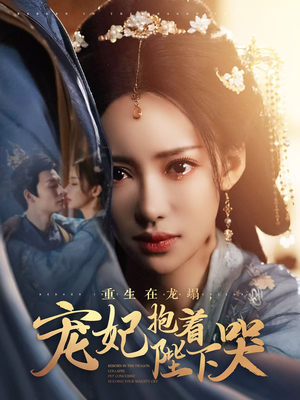 重生在龙塌宠妃抱着陛下哭(73集)  重生在龙塌宠妃抱着陛下哭(73集) 短剧免费看全集