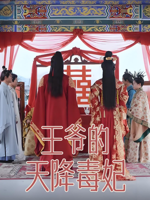 王爷的天降毒妃(73集)  王爷的天降毒妃(73集) 短剧在线看