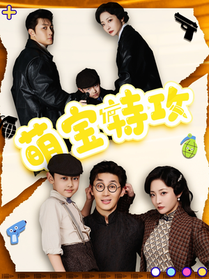 萌宝特攻(50集)  萌宝特攻(50集) 免费看