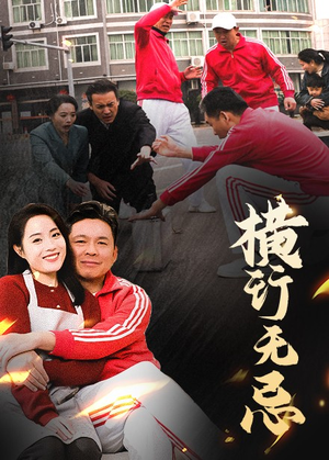 横行无忌(40集)  横行无忌(40集) 短剧太精彩