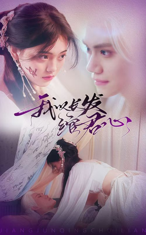 我以长发绾君心（80集） 全集免费观看