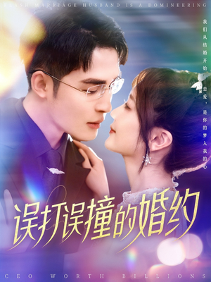 误打误撞的婚约（121集） 免费短剧资源