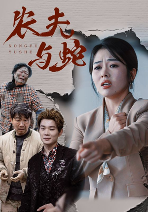 农夫与蛇（51集）  精彩热门短剧