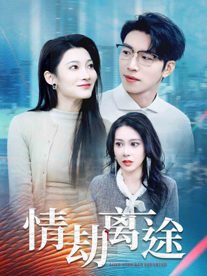 情劫离途(49集)  情劫离途(49集) 高清无码免费看