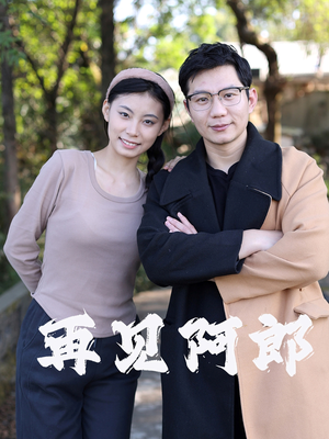 再见阿郎（23集）  番茄免费短剧