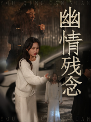 幽情残念(48集)  幽情残念(48集) 追短剧太上头了