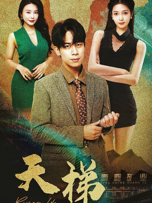 天梯(53集)   天梯(53集)  第32集