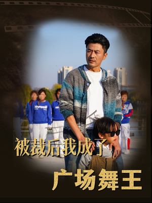 被裁后我成了广场舞王(51集)  被裁后我成了广场舞王(51集) 百万短剧抢先看