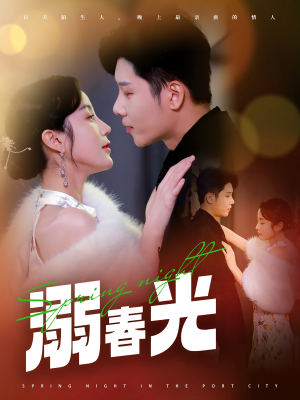 港城春夜(83集)  港城春夜(83集) 热门短剧来袭