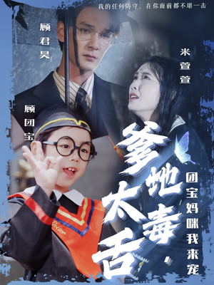 爹地太毒舌团宝妈咪我来宠(71集)  爹地太毒舌团宝妈咪我来宠(71集) 最后的大结局