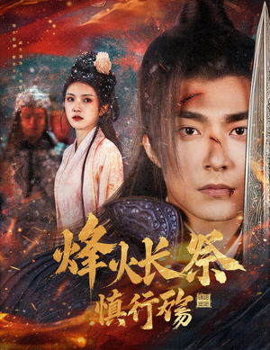 烽火长祭慎行殇(60集)  烽火长祭慎行殇(60集) 高清画质免费看