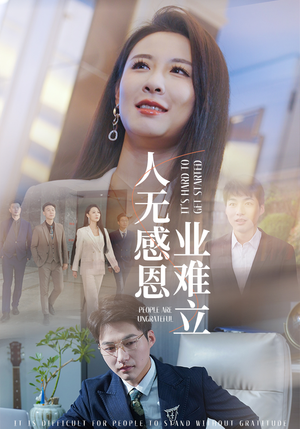 人无感恩业难立(30集)  人无感恩业难立(30集) 免费观看就是爽