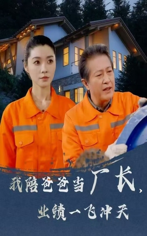 我陪爸爸当厂长业绩一飞冲天(68集)  我陪爸爸当厂长业绩一飞冲天(68集) 超火热门短剧