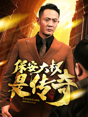 保安大叔是传奇(76集)  保安大叔是传奇(76集) 这部短剧太好看