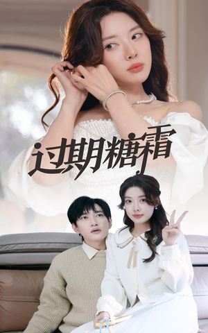 38.过期糖霜(52集)  38.过期糖霜(52集) 短剧抢先看