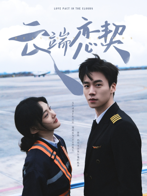云端恋契（80集） 高分佳作免费看