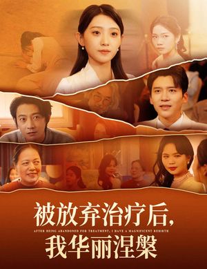 被放弃治疗后我华丽涅槃(60集)  被放弃治疗后我华丽涅槃(60集) 第二季
