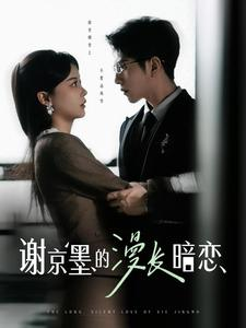 谢京墨的漫长暗恋(98集)  谢京墨的漫长暗恋(98集) 精彩短剧来袭