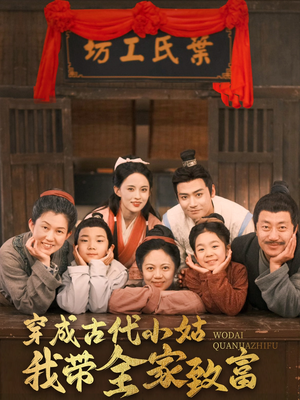 穿成古代小姑我带全家致富(99集)  穿成古代小姑我带全家致富(99集) 在哪里看