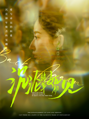 沉沦锦年如初见（79集） 短剧热播推荐
