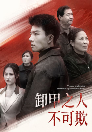 卸甲之人不可欺(110集)  卸甲之人不可欺(110集) 免费观看完整版