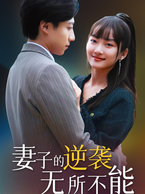 妻子的逆袭无所不能(36集)  妻子的逆袭无所不能(36集) 精彩短剧片段