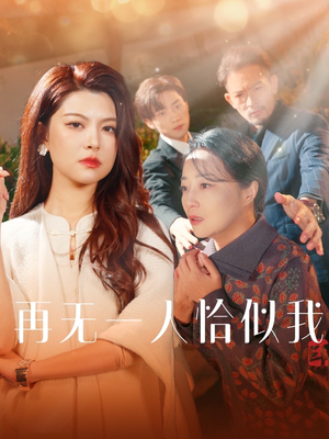 再无一人恰似我（60集） 360网盘观看