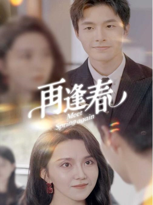 再逢春（60集） 在线看免费版