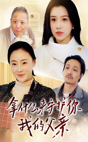 拿什么来守护你我的父亲(53集)  拿什么来守护你我的父亲(53集) 完整版免费观看