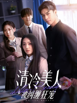 清冷美人被纠缠狂宠(86集)  清冷美人被纠缠狂宠(86集) 精彩短剧又来了