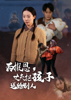 为报恩丈夫把孩子送给别人(47集)  为报恩丈夫把孩子送给别人(47集) 精彩短剧分享