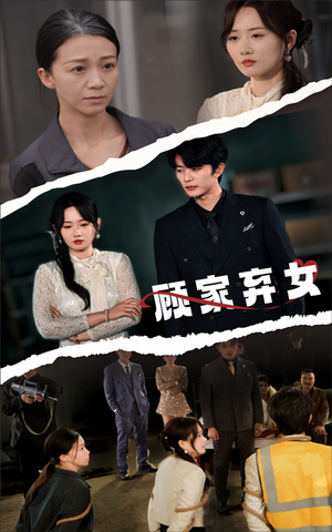 顾家弃女(60集)  顾家弃女(60集) 在线免费观看