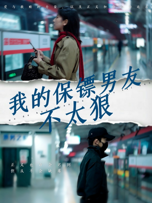 我的保镖男友不太狠(70集)  我的保镖男友不太狠(70集) 在线观看完整版
