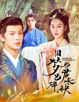 帝业成情丝殁(50集)  帝业成情丝殁(50集) 免费看短剧