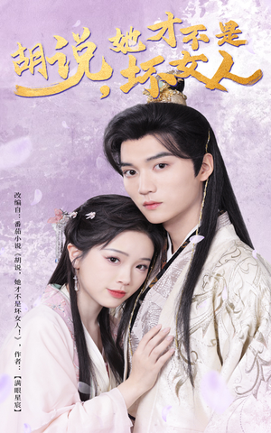 胡说她才不是坏女人(60集)  胡说她才不是坏女人(60集) 抢先看新短剧