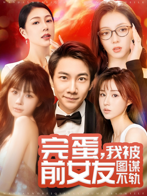 完蛋我被前女友图谋不轨(91集)  完蛋我被前女友图谋不轨(91集) 高清画质免费看