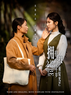 拥有一技之长五十岁重绽光芒（63集） 热播短剧重燃