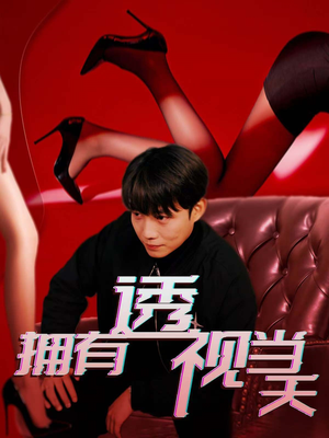 拥有透视当天（86集） 在线观看全集