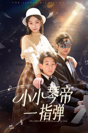 小小琴帝一指弹(33集)  小小琴帝一指弹(33集) 百度网盘在线看